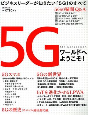 5Gワールドへようこそ！ 日経BPムック