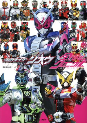 仮面ライダージオウ 全バトルクロニクル 講談社MOOK ビジュアルシリーズ