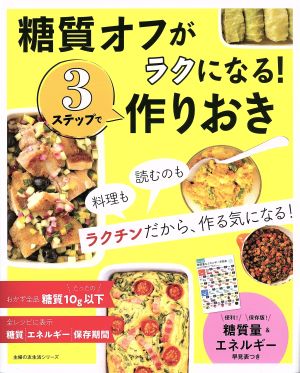 糖質オフがラクになる！3ステップで作りおき 主婦の友生活シリーズ