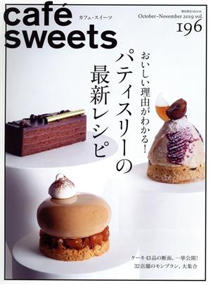 cafe sweets(vol.196) おいしい理由がわかる！パティスリーの最強レシピ 柴田書店MOOK