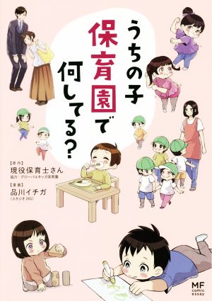 うちの子保育園で何してる？ コミックエッセイ MF comic essay