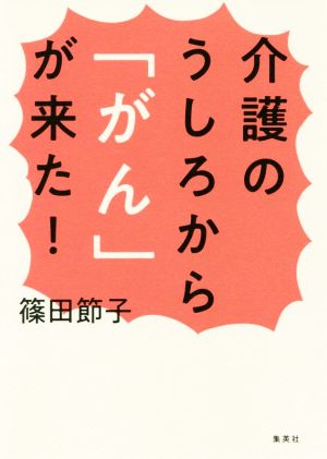 介護のうしろから「がん」が来た！