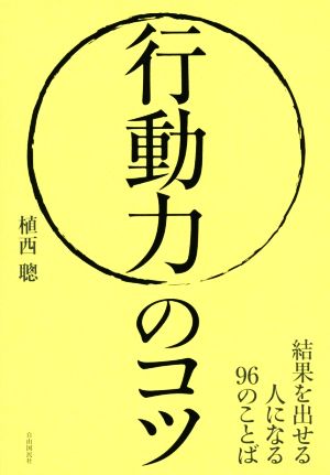 行動力のコツ 結果を出せる人になる96のことば