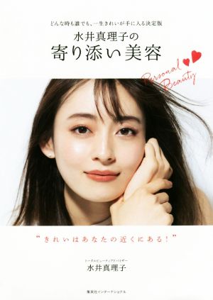 水井真理子の寄り添い美容 どんな時も誰でも、一生きれいが手に入る決定版