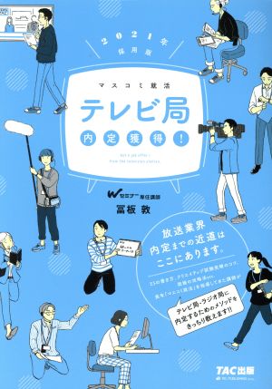 テレビ局内定獲得！(2021年採用版) マスコミ就活