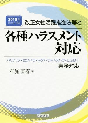 改正女性活躍推進法等と各種ハラスメント対応 2019年法改正対応