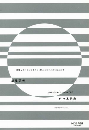 編集思考 異質なモノをかけ合わせ、新たなビジネスを生み出す NEWS PICKSパブリッシング