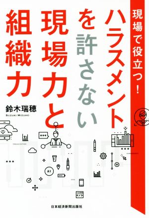 現場で役立つ！ ハラスメントを許さない現場力と組織力