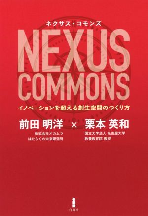 ネクサス・コモンズ イノベーションを超える創生空間のつくり方