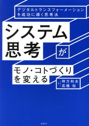 システム思考がモノ・コトづくりを変える デジタルトランスフォーメーションを成功に導く思考法