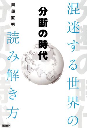 分断の時代 混迷する世界の読み解き方