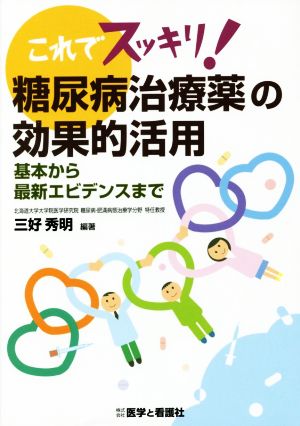 これでスッキリ！ 糖尿病治療薬の効果的活用 基本から最新エビデンスまで