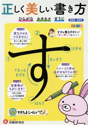 正しく美しい書き方 ひらがな・カタカナ・すうじ 就学前～低学年