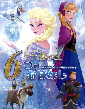 アナと雪の女王6つのおはなし はじめて読むディズニー映画のおはなし集