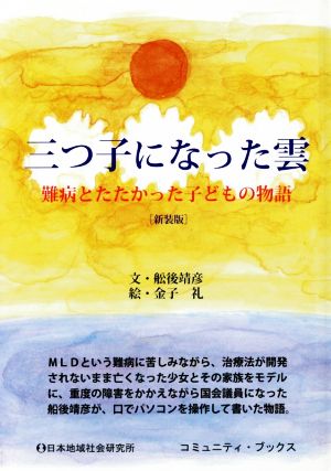 三つ子になった雲 新装版難病とたたかった子どもの物語コミュニティ・ブックス