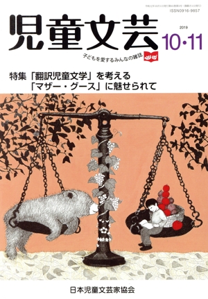 児童文芸 子どもの本をかく・よむ・たのしむ(2019 10・11) 特集 「翻訳児童文学」を考える「マザー・グース」に魅せられて