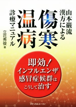 山本巌流漢方による傷寒・温病診療マニュアル 即効！インフルエンザ・感冒症候群はこうして治す