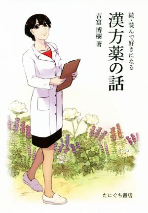 続・読んで好きになる漢方薬の話