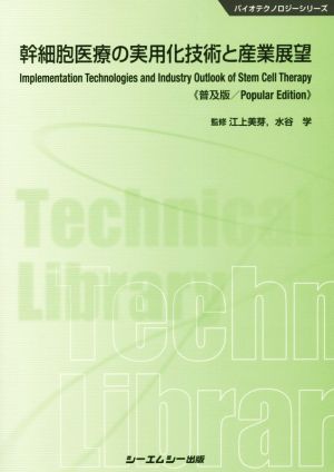 幹細胞医療の実用化技術と産業展望 普及版バイオテクノロジーシリーズ