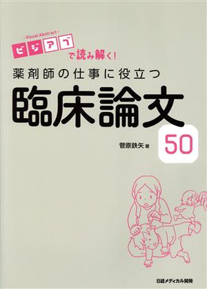 薬剤師の仕事に役立つ臨床論文50 ビジアブで読み解く！