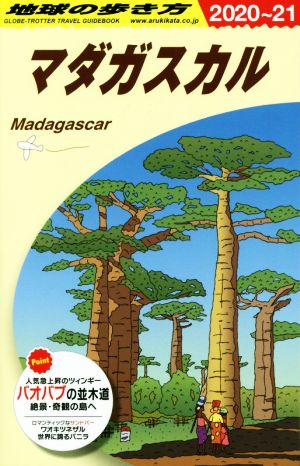 地球の歩き方 マダガスカル 改訂第8版(2020～21)