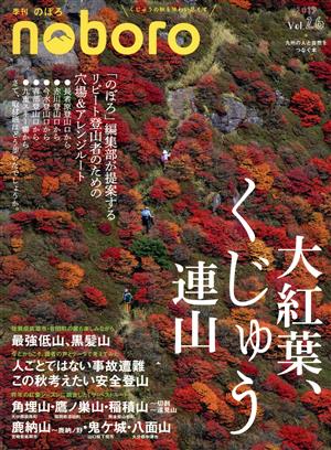 季刊 のぼろ(Vol.26 2019秋) 特集 大紅葉、くじゅう連山