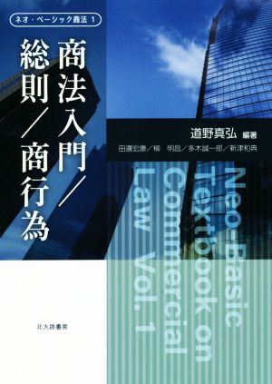 商法入門/総則/商行為 ネオ・ベーシック商法