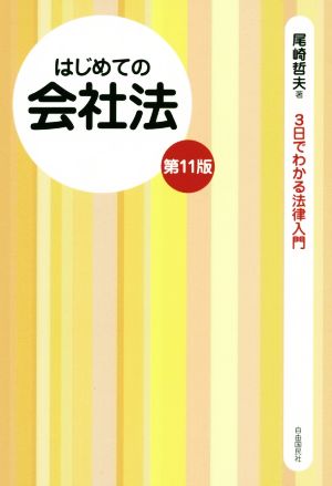 はじめての会社法 第11版 3日でわかる法律入門