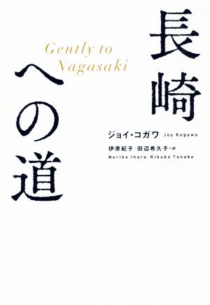 長崎への道