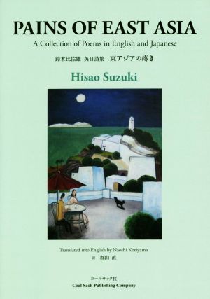 PAINS OF EAST ASIA 東アジアの疼き 鈴木比佐雄英日詩集