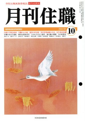 月刊住職(2019年10月)