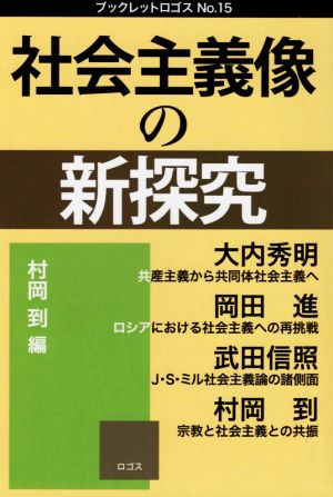 社会主義像の新探究 ブックレットロゴス