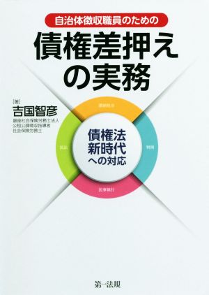 自治体徴収職員のための債権差押えの実務 債権法新時代への対応