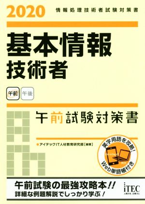 基本情報技術者 午前試験対策書(2020) 情報処理技術者試験対策書