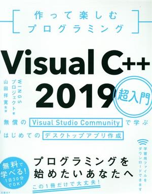 作って楽しむプログラミング Visual C++ 2019超入門無償のVisual Studio Communityで学ぶはじめてのデスクトップアプリ作成