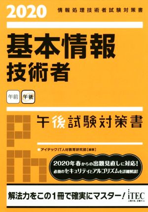 基本情報技術者 午後試験対策書(2020) 情報処理技術者試験対策書