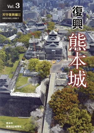 復興 熊本城(Vol.3) 天守復興編Ⅱ