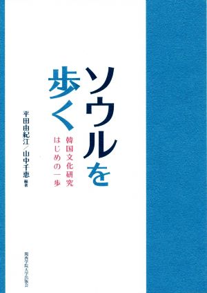 ソウルを歩く 韓国文化研究はじめの一歩