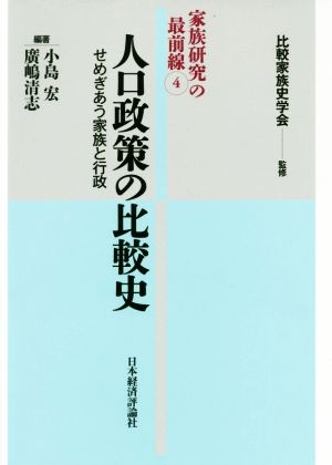 人口政策の比較史 せめぎあう家族と行政 家族研究の最前線4