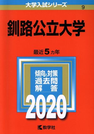 釧路公立大学(2020年版) 大学入試シリーズ9