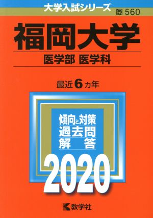 福岡大学(医学部〈医学科〉)(2020年版) 大学入試シリーズ560