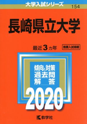 長崎県立大学(2020年版) 大学入試シリーズ154