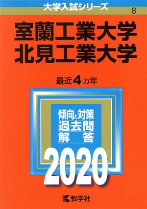 室蘭工業大学/北見工業大学(2020年版) 大学入試シリーズ8