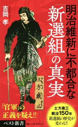 明治維新に不都合な「新選組」の真実 ベスト新書