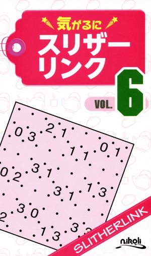 気がるにスリザーリンク(VOL.6)