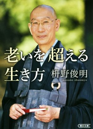 老いを超える生き方 朝日文庫