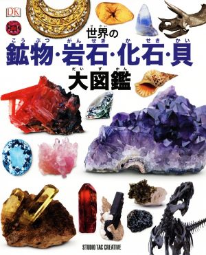 世界の鉱物・岩石・化石・貝大図鑑