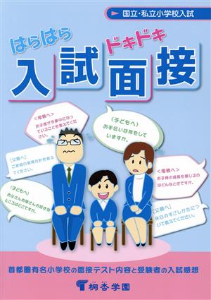 はらはらドキドキ入試面接 有名小学校入試対策 国立・私立小学校入試