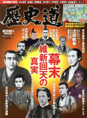 歴史道(Vol.6) 幕末維新回天の真実 週刊朝日MOOK