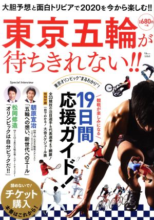 東京五輪が待ちきれない!! 大胆予想と面白トリビアで2020を今から楽しむ!! TJ MOOK